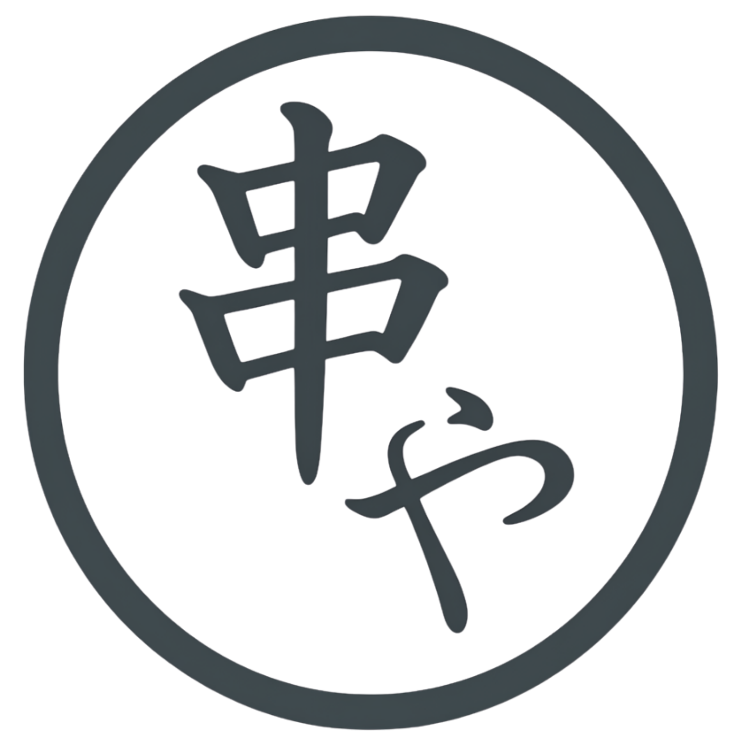 串や ロゴ