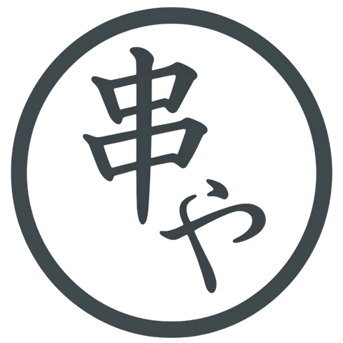 串や ロゴ